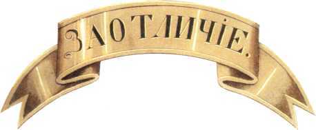 300 лет российской морской пехоте, том I, книга 3<br />(1705-1855) - i_102.jpg