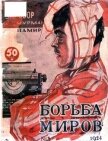 Журнал Борьба Миров № 3 1924<br />(Журнал приключений) - авторов Коллектив