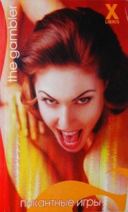 Пикантные игры - Шарп Таллула