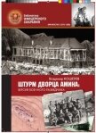 Штурм дворца Амина: версия военного разведчика - Кошелев Владимир Алексеевич