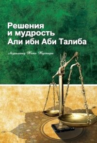 Решение и мудрость Али ибн Абу Талиба - Тустари Мухаммад