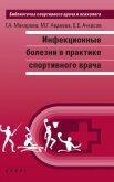 Инфекционные болезни в практике спортивного врача - Макарова Галина Анатольевна