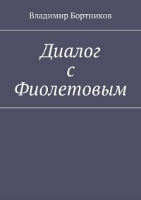 Диалог с Фиолетовым 2 (СИ) - Бортников Владимир Николаевич