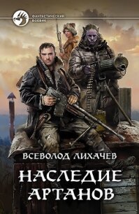 Наследие Артанов - Лихачев Всеволод