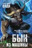 Бык из машины - Олди Генри Лайон