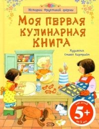 Моя первая кулинарная книга - Уотт Фиона
