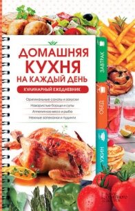 Домашняя кухня на каждый день. Кулинарный ежедневник - Попович Наталия