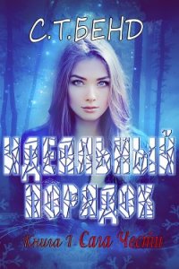 Идеальный порядок (ЛП) - Бенд С. Т.