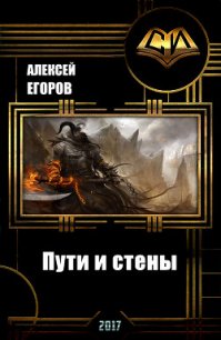 Пути и стены (СИ) - Егоров Алексей