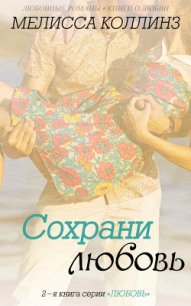 Сохрани любовь (ЛП) - Коллинз Мелисса