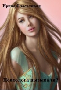 Психолога вызывали ? (СИ) - Счастливая Ирина