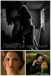 Покер со смертью (СИ) - "stezia"