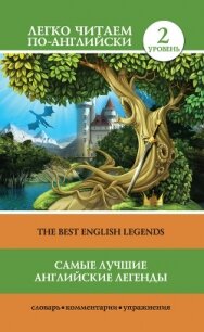 Самые лучшие английские легенды / The Best English Legends - Матвеев Сергей