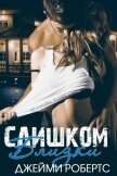 Слишком близки (ЛП) - Робертс Джейми
