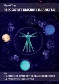 Чего хотят высшие планеты? Или о влиянии транзитов высших планет на развитие общества - Тор Юрий