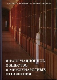 Информационное общество и международные отношения - Васильева Н.