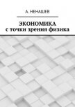 Читать книгу Экономика с точки зрения физика (СИ), автор Ненашев А Экономика с точки зрения физика (СИ) - Ненашев А