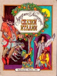 Сказки Италии<br />(Сказки для детей) - Капуана Луиджи