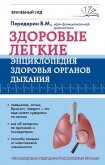 Здоровые легкие. Энциклопедия здоровья органов дыхания - Передерин Валерий