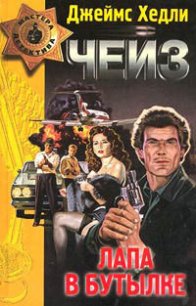 Мисс Шамвей машет волшебной палочкой - Чейз Джеймс Хедли