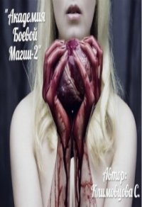 Академия боевой магии 2 (СИ) - Климовцова Светлана