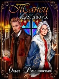 Танец для двоих - Романовская Ольга