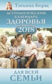 Читать книгу Астрологический календарь здоровья для всей семьи на 2018 год, автор Борщ Татьяна Астрологический календарь здоровья для всей семьи на 2018 год - Борщ Татьяна