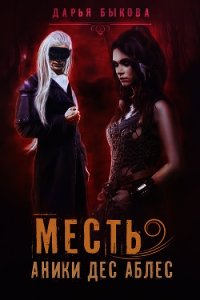 Месть Аники дес Аблес - Быкова Дарья