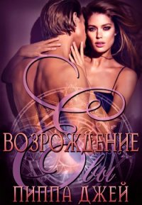 Возрождение Евы (ЛП) - Джей Пиппа