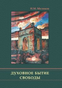 Духовное бытие свободы - Меликов Ибрагим