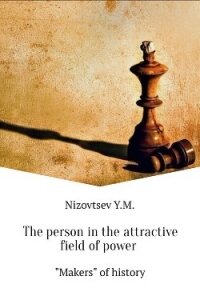 The person in the attractive field of power - Низовцев Юрий Михайлович