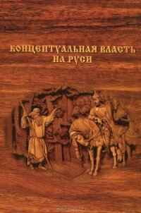 Концептуальная власть на Руси - Внутренний Предиктор СССР (ВП СССР) Предиктор