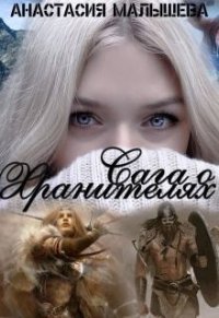 Сага о Хранителях (СИ) - Малышева Анастасия