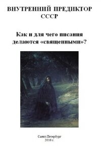 Как и для чего писания делаются «священными»? - Внутренний Предиктор СССР (ВП СССР) Предиктор