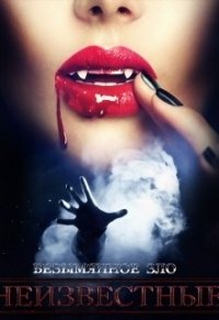 Безымянное зло (СИ) - "Katrina Sdoun"