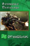 Оружейник (СИ) - Пекальчук Владимир Мирославович