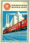 Приднепровская железная дорога - авторов Коллектив