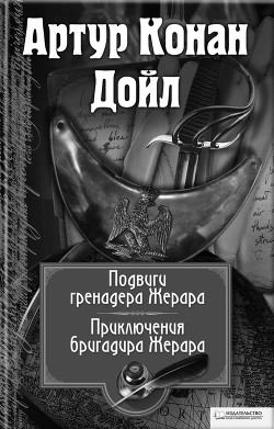 Серия книг Бригадир Жерар