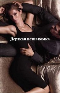 Дерзкая незнакомка (СИ) - Хрусталева Василиса Юриевна "Василисо4ка)*"