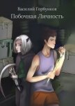 Побочная Личность (СИ) - Горбунков Василий