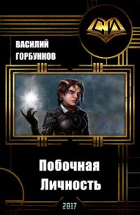 Побочная Личность (СИ) - Горбунков Василий