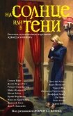 Читать книгу На солнце или в тени (сборник), автор Кинг Стивен На солнце или в тени (сборник) - Кинг Стивен