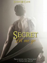 Отпусти меня (СИ) - Кудинова Анастасия "(Сьюзен МакКлайн)"