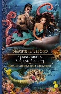 Чужое счастье. Мой чужой монстр - Савенко Валентина