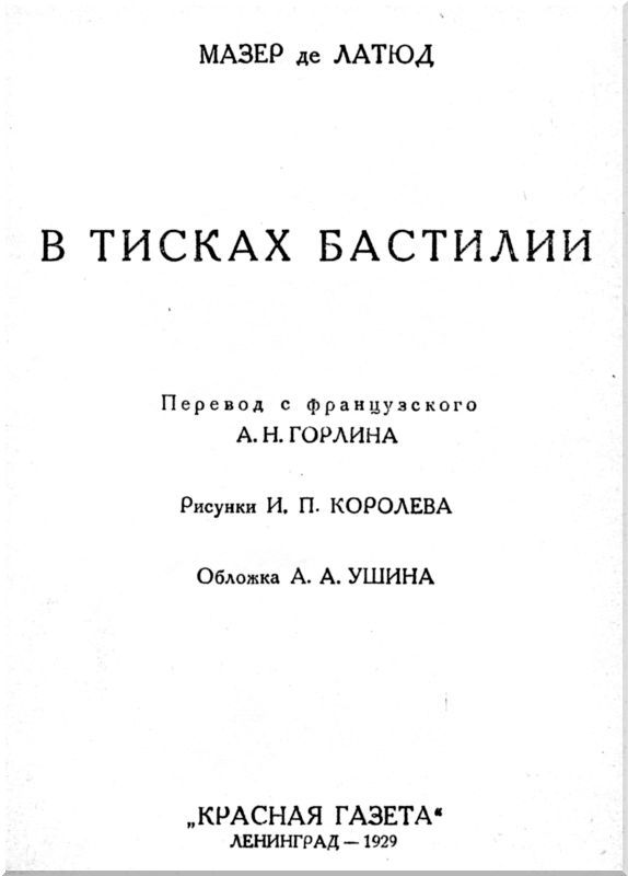 В тисках Бастилии - i_001.jpg