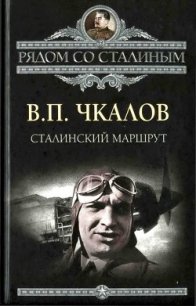 Сталинский маршрут - Чкалов Валерий Павлович