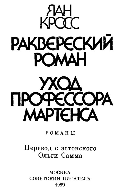 Раквереский роман. Уход профессора Мартенса<br />(Романы) - i_002.jpg