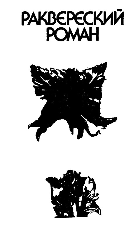 Раквереский роман. Уход профессора Мартенса<br />(Романы) - i_003.jpg