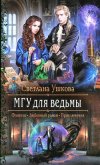 МГУ для ведьмы - Ушкова Светлана Васильевна