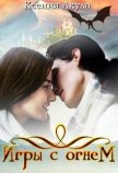 Читать книгу Игры с огнем (СИ), автор Акула Ксения Игры с огнем (СИ) - Акула Ксения